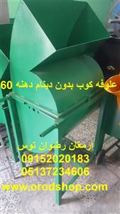 علوفه کوب بدون دینام دهنه 60