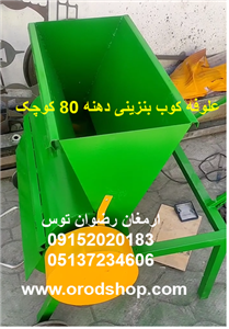 علوفه کوب بنزینی دهنه 80 کوچک