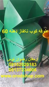 علوفه کوب تکفاز دهنه 60