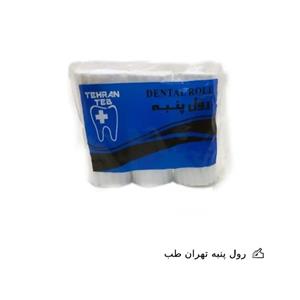 رول پنبه تهران طب