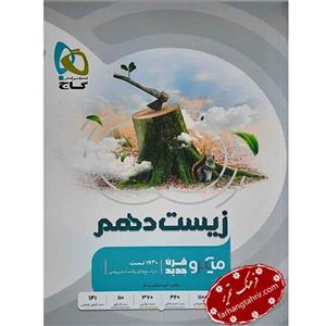 زیست دهم تجربی میکرو گاج