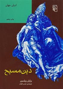 کتاب دین مسیح اثر برایان ویلسون ، حسن افشار 