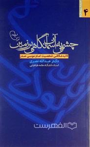 چشمی به آسمان نگاهی بر زمین (کالبد شکافی شخصیت امام موسی صدر) (اندیشه ربوده شده ۴) (HZ19054) 