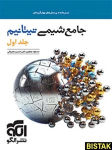 جامع شیمی تیتانیم جلد اول نشر الگو