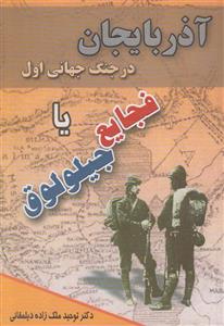 آذربایجان در جنگ جهانی اول یا فجایع جیلولوق