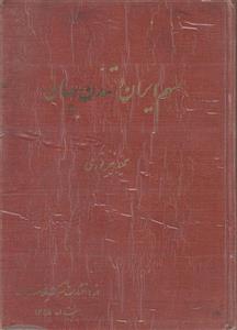 سهم ایران در تمدن جهان
