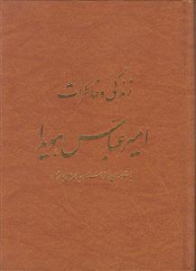 زندگی و خاطرات امیر عباس هویدا