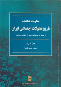 مقاومت شکننده {تاریخ تحولات اجتماعی ایران از صفویه تا سال های پس از انقلاب اسلامی}