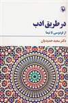 در طریق ادب (از فردوسی تا نیما)(مروارید)