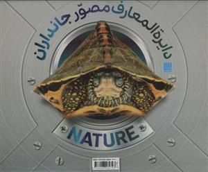 دایره المعارف مصور جانداران (گلاسه،باجعبه)(سایان)