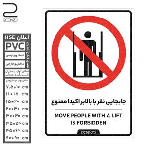 برچسب جابجایی نفر با بالابر ممنوع