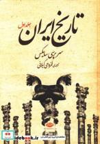 کتاب تاریخ ایران (2جلدی) - اثر سرپرسی سایکس - نشر نگاه