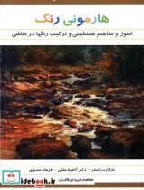 کتاب هارمونی رنگ اصول و مفاهیم همنشینی رنگ ها در نقاشی - اثر مارگارت کسلر - نشر فخراکیا