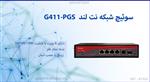 سوئیچ شبکه نت لند G411-PGS