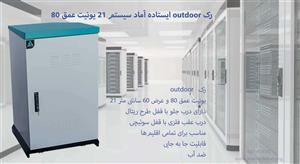 رک outdoor ایستاده آماد سیستم 21 یونیت عمق 80