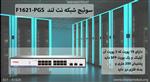 سوئیچ شبکه نت لند F1621-PGS