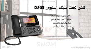 تلفن تحت شبکه اسنوم D865 