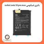 باتری اصلی شیائومی redmi note 10 pro max مدل BN53