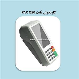 کارتخوان ثابت PAX Q80