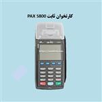 کارتخوان ثابت PAX S800