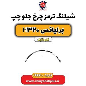 شلنگ ترمز جلو چپ برلیانس H320