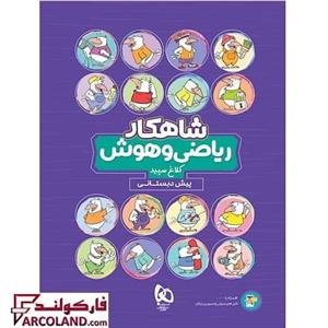 کتاب کار شاهکار ریاضی و هوش پیش دبستانی کلاغ سپید