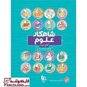 کتاب کار شاهکار علوم پیش دبستانی کلاغ سپید