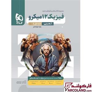 کتاب تست فیزیک دوازدهم تجربی سری میکرو طبقه بندی گاج (جلد اول) |ویژه کنکور 1403