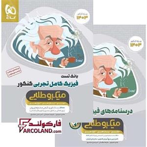 بسته دو جلدی کتاب فیزیک کامل جامع کنکور تجربی سری میکرو طلایی گاج | ویژه کنکور 1403
