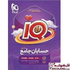 کتاب حسابان جامع کنکور ریاضی سری IQ گاج | ویژه کنکور 1403