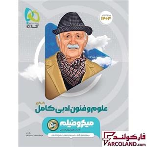 کتاب علوم و فنون ادبی کامل جامع کنکور انسانی سری میکرو طبقه بندی گاج | ویژه کنکور 1403