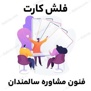 فلش کارت اصول و فنون راهنمایی و مشاوره سالمندان