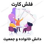 فلش کارت دانش خانواده و جمعیت