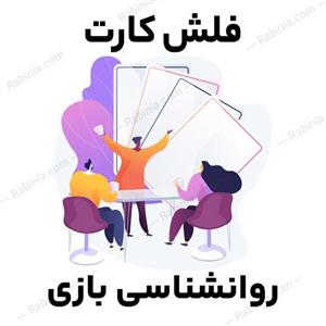 فلش کارت روانشناسی بازی