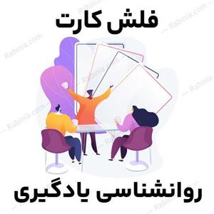 فلش کارت روانشناسی یادگیری