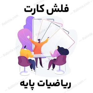 فلش کارت ریاضیات پایه