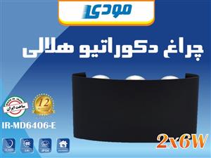 چراغ دکوراتیو هلالی دو طرفه ۶ وات مودی