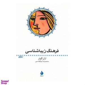 کتاب فرهنگ زیباشناسی (هنر و زیباشناسی 5) - اثر اران گوتر - نشر ماهی
