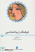 کتاب فرهنگ زیباشناسی (هنر و زیباشناسی 5) - اثر اران گوتر - نشر ماهی 