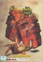 کتاب رخصت مرشد 8 همدان - اثر خسرو آقایاری - نشر نیستان