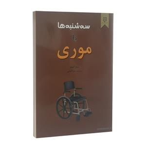 کتاب سه شنبه ها با موری اثر میچ آلبوم انتشارات نیک فرجام