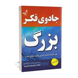 کتاب جادوی فکر بزرگ اثر دیوید جی شوارتز انتشارات ندای معاصر 