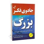 کتاب جادوی فکر بزرگ اثر دیوید جی شوارتز انتشارات ندای معاصر 