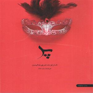 کتاب پر اثر شارلوت مری ماتیسن انتشارات آسو