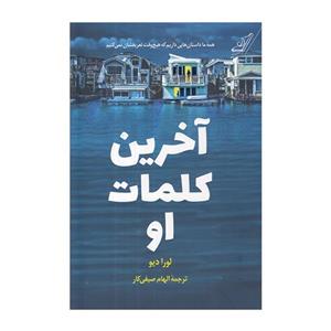 کتاب آخرین کلمات او اثر لورادیو انتشارات کتاب کوله پشتی