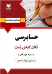 کتاب استخدامی حسابرسی انتشارات آرسا (نکته ...