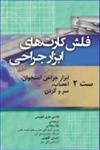 کتاب فلش کارت‌های ابزار جراحی نانسی ماری فیلیپس ست 2