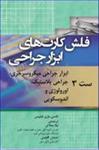 کتاب فلش کارت‌های ابزار جراحی نانسی ماری فیلیپس ست 3