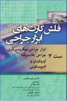 کتاب فلش کارت‌های ابزار جراحی نانسی ماری فیلیپس ست 3