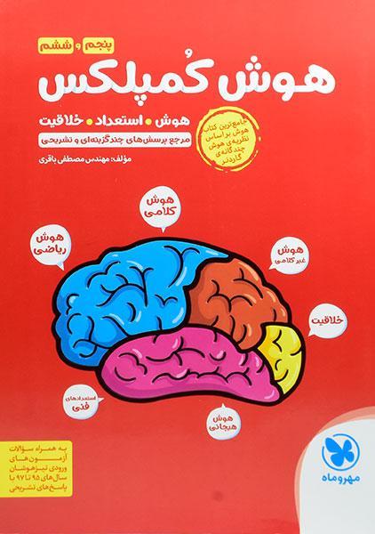کتاب هوش کمپلکس پنجم و ششم مهروماه